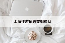 韶关上海伴游雇用雯姐带队(你雯姐繁体字)