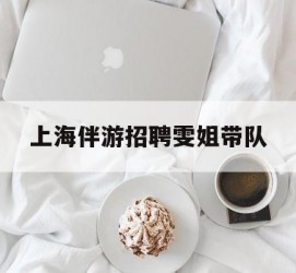韶关上海伴游雇用雯姐带队(你雯姐繁体字)