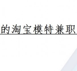 韶关珠海拱北淘宝模特兼职(珠海拱北淘宝模特兼职雇用)