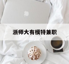 韶关浙师大有模特兼职(浙江艺术职业学院模特)