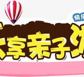 韶关亲子游(亲子游活动策划)
