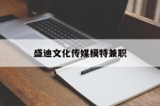 韶关盛迪文化传媒模特兼职的简单介绍