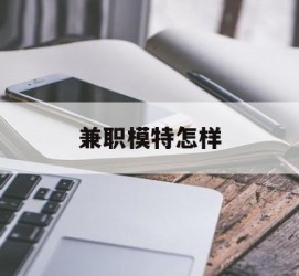 韶关兼职模特如何(哪里能够做模特兼职工做)