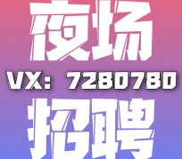 韶关商务伴游招聘 全国招聘私人高端伴游酒店纯出大蜜模特招聘一线二线可空降