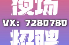 韶关商务伴游招聘 全国招聘私人高端伴游酒店纯出大蜜模特招聘一线二线可空降