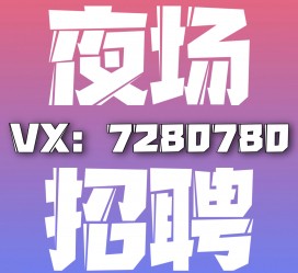 韶关商务伴游招聘 全国招聘私人高端伴游酒店纯出大蜜模特招聘一线二线可空降
