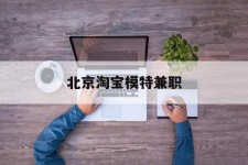 韶关淘宝模特兼职(上海淘宝模特兼职雇用)