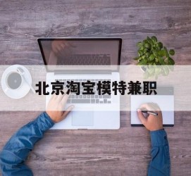 韶关淘宝模特兼职(上海淘宝模特兼职雇用)