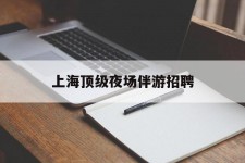 韶关上海顶级夜场伴游雇用(上海顶级夜场伴游雇用网)