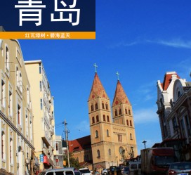 韶关青岛旅游攻略(青岛旅游攻略自由行四天)