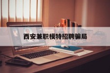 韶关西安兼职模特雇用圈套(西安的雇用模特是实的吗)