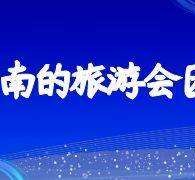 韶关中国旅游团伴游是什么(结伴旅游叫什么)