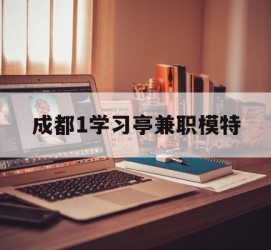 韶关成都1进修亭兼职模特(成都青少年模特培训学校)