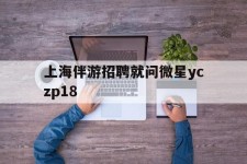 韶关上海伴游雇用就问微星yczp18(上海夜场雇用)