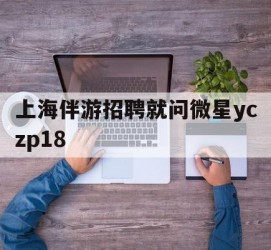 韶关上海伴游雇用就问微星yczp18(上海夜场雇用)