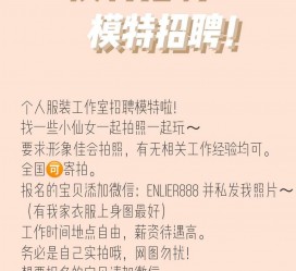 韶关雇用兼职模特的海报(兼职海报图片 素材)