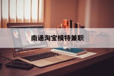 韶关南通淘宝模特兼职(南通哪里有模特培训班)