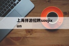 韶关上海伴游雇用soujixun(上海伴游雇用月入20)