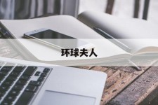 韶关全球夫人(全球夫人大赛)