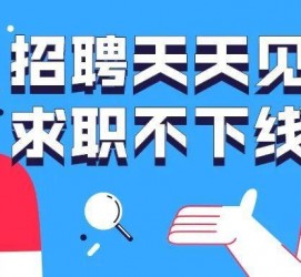 韶关北京伴游招聘 全国一二线城市招聘伴游[年薪百万]快单今日/寻人