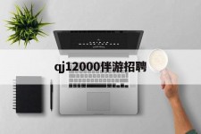 韶关包罗qj12000伴游雇用的词条