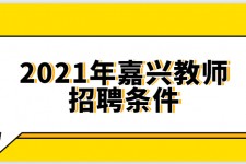 韶关嘉兴伴游雇用预约(嘉兴景区雇用)
