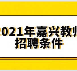 韶关嘉兴伴游雇用预约(嘉兴景区雇用)