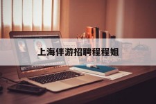 韶关上海伴游雇用程程姐的简单介绍