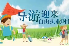 韶关私人伴游 “网约导游”到底是正流行 还是不热闹