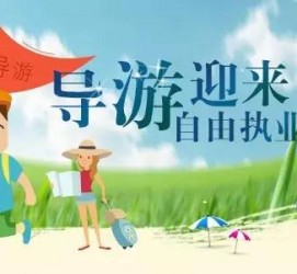 韶关私人伴游 “网约导游”到底是正流行 还是不热闹