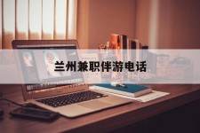 韶关兰州兼职伴游德律风(兰州结伴旅游微信群)