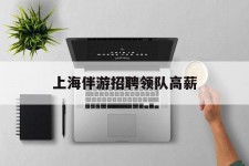 韶关上海伴游雇用领队高薪(上海导游招工)