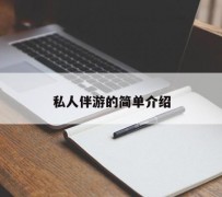 韶关私人伴游 私人陪旅游app哪个最好