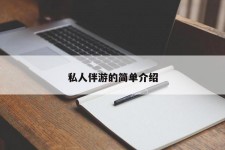 韶关私人伴游 私人陪旅游app哪个最好