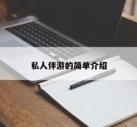 韶关私人伴游 私人陪旅游app哪个最好
