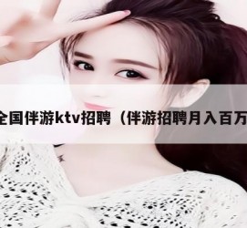 韶关私人伴游招聘 全国伴游ktv招聘（伴游招聘月入百万）