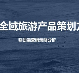 韶关旅游方案(旅游方案策划书模板)