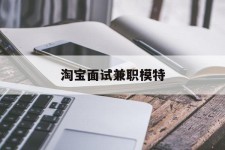 韶关淘宝面试兼职模特(雇用5名新人兼职淘宝模特)