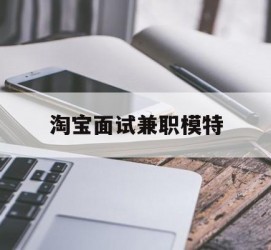 韶关淘宝面试兼职模特(雇用5名新人兼职淘宝模特)