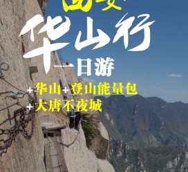 韶关一日游(一日游需要准备些什么东西?)