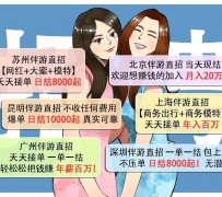 韶关北京伴游招聘 高薪招聘伴游背后另有隐情 原是需提供色情服务