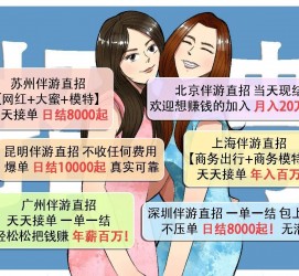 韶关北京伴游招聘 高薪招聘伴游背后另有隐情 原是需提供色情服务