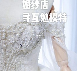韶关想去婚纱店兼职模特(婚纱模特的工做哪里找)