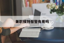 韶关兼职模特报警有用吗(兼职模特上当了报警能要回来钱吗)