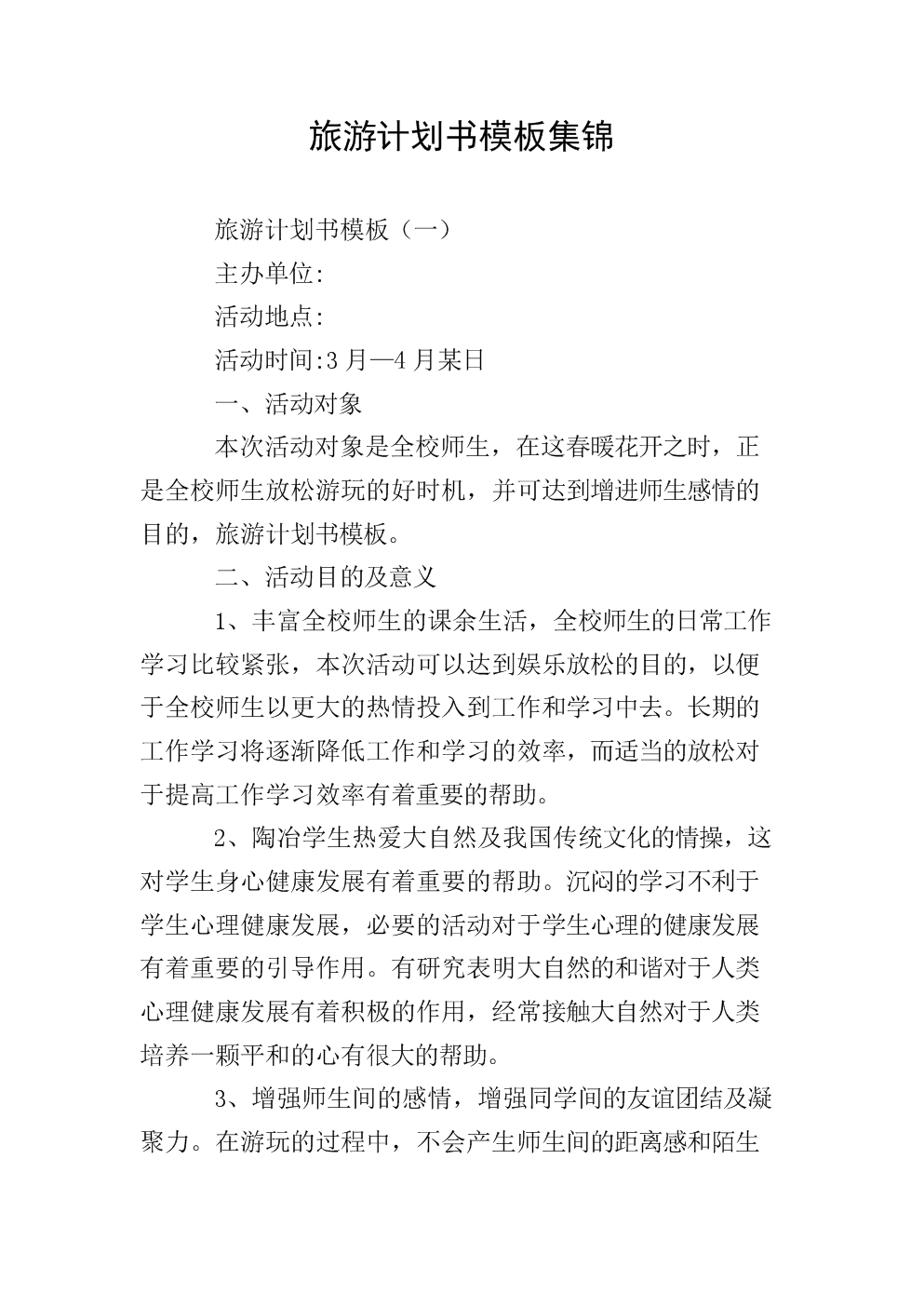 旅游计划(旅游计划思维导图)