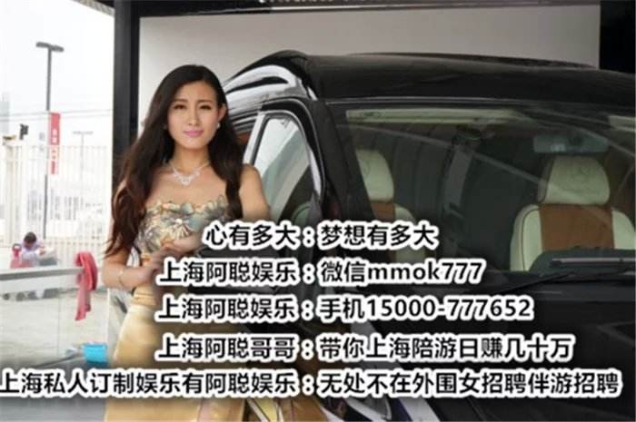 上海兼职女伴游(上海雇用高端伴游一天20万)