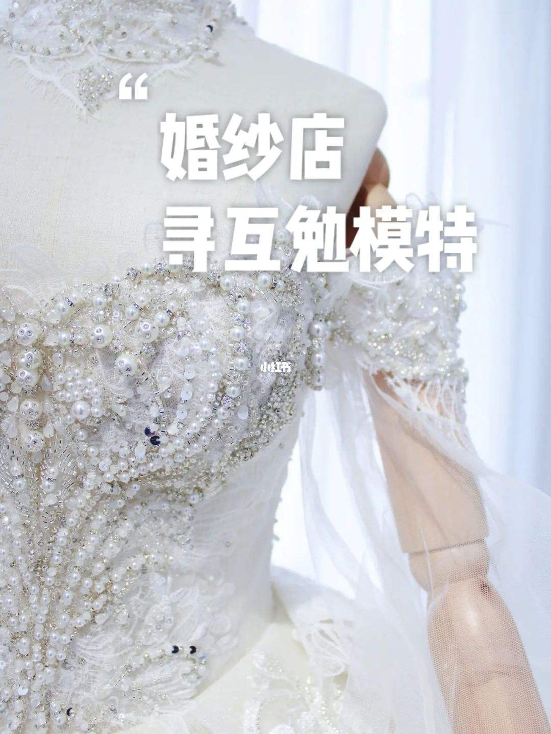 想去婚纱店兼职模特(婚纱模特的工做哪里找)